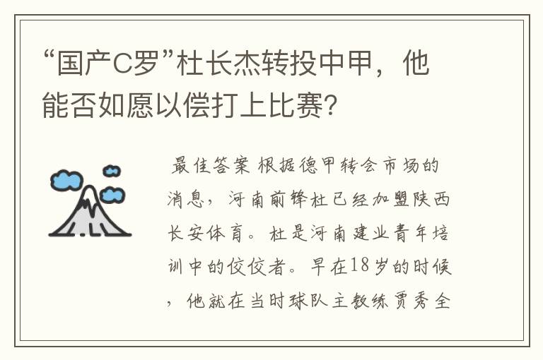 “国产C罗”杜长杰转投中甲,他能否如愿以偿打上比赛?