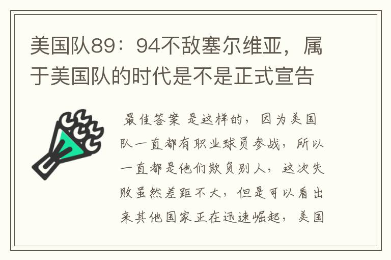 美国队89:94不敌塞尔维亚,属于美国队的时代是不是正式宣告结束了?