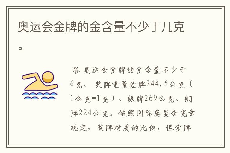 奥运会金牌的金含量不少于几克。