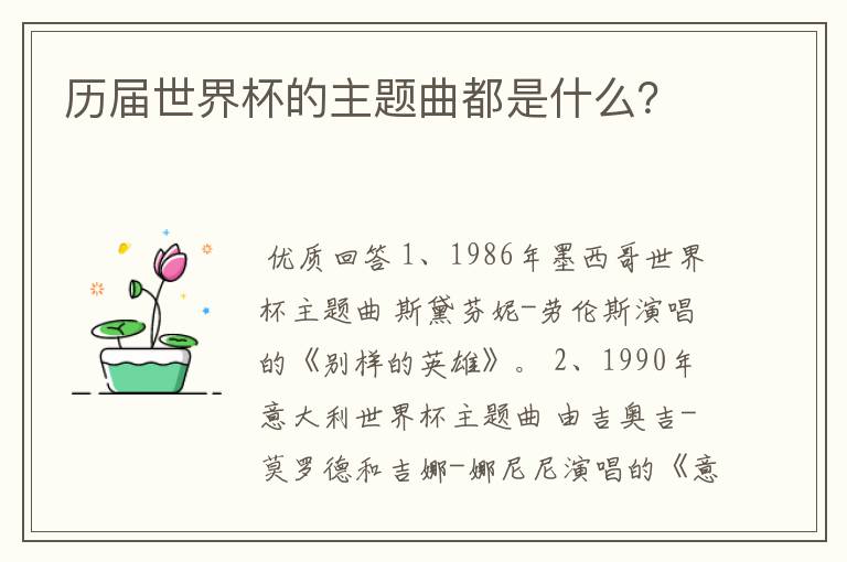历届世界杯的主题曲都是什么?