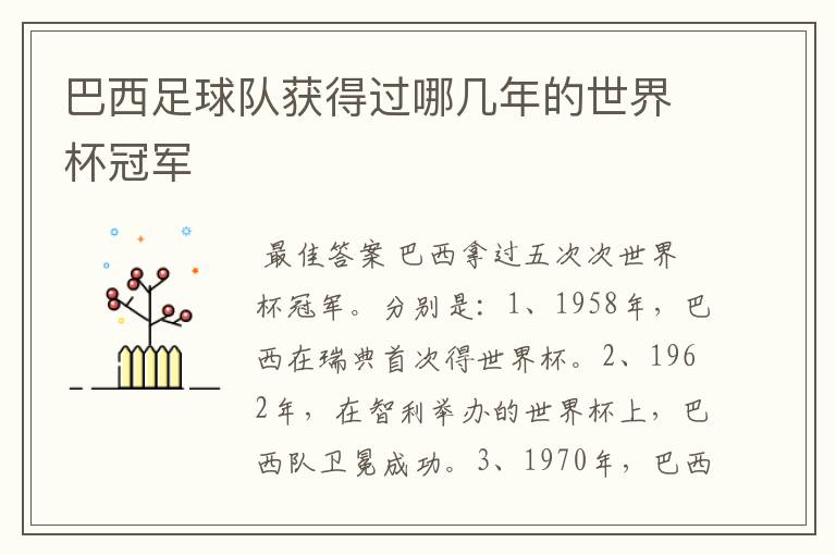 巴西足球队获得过哪几年的世界杯冠军