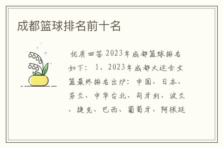 成都篮球排名前十名