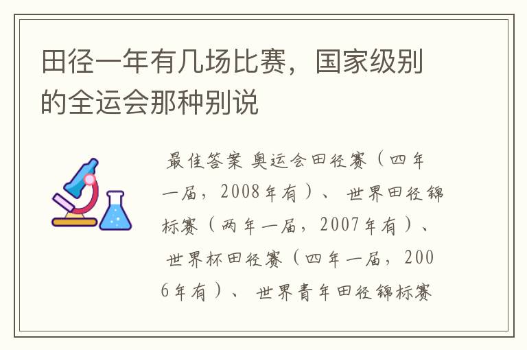田径一年有几场比赛,国家级别的全运会那种别说