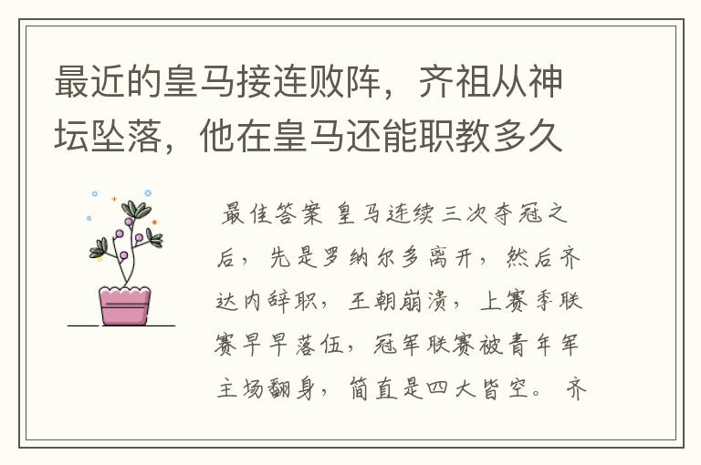最近的皇马接连败阵,齐祖从神坛坠落,他在皇马还能职教多久?