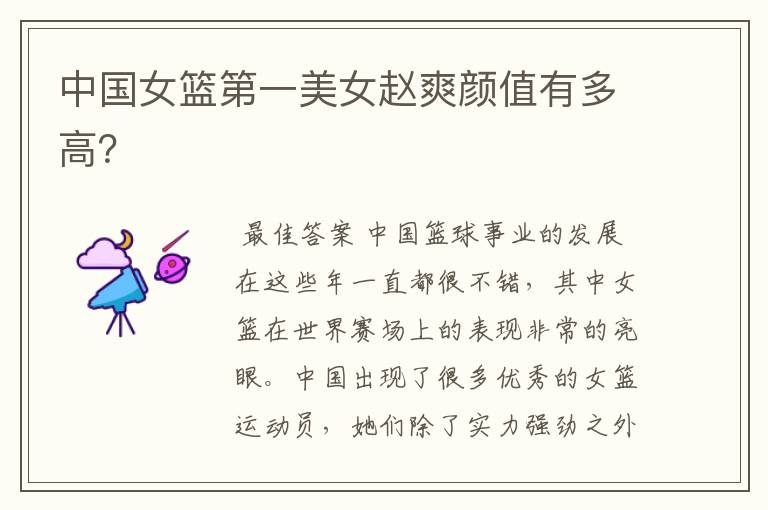 中国女篮第一美女赵爽颜值有多高?