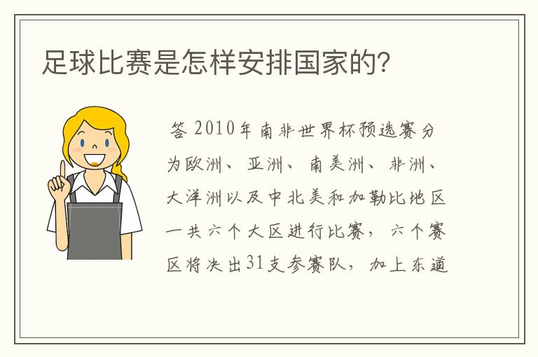 足球比赛是怎样安排国家的?