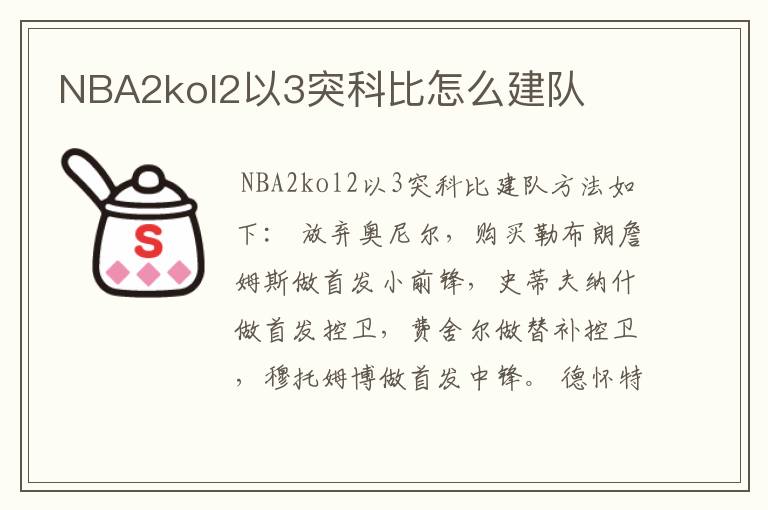 NBA2kol2以3突科比怎么建队