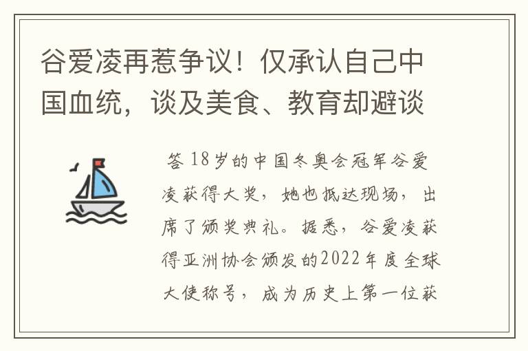 谷爱凌再惹争议!仅承认自己中国血统,谈及美食、教育却避谈国籍,咋看?