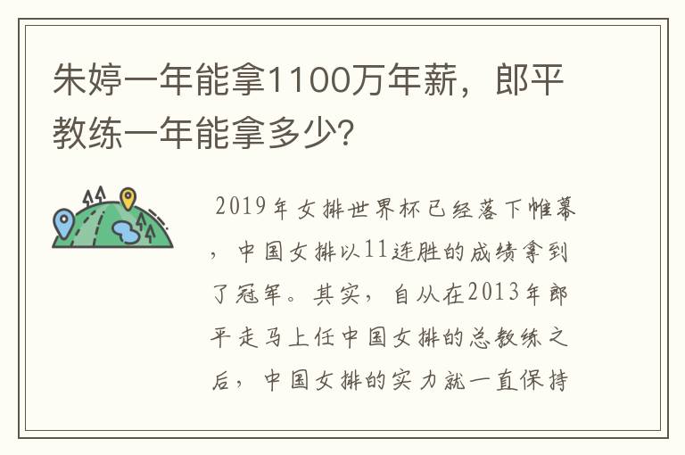 朱婷一年能拿1100万年薪,郎平教练一年能拿多少?
