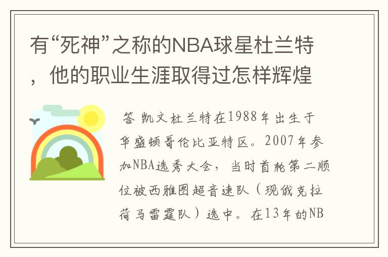 有“死神”之称的NBA球星杜兰特,他的职业生涯取得过怎样辉煌的成就?