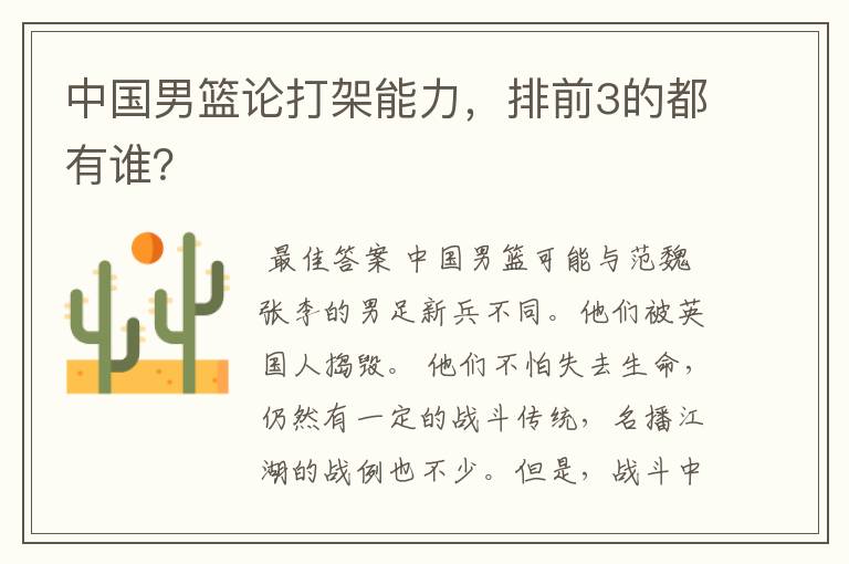 中国男篮论打架能力,排前3的都有谁?
