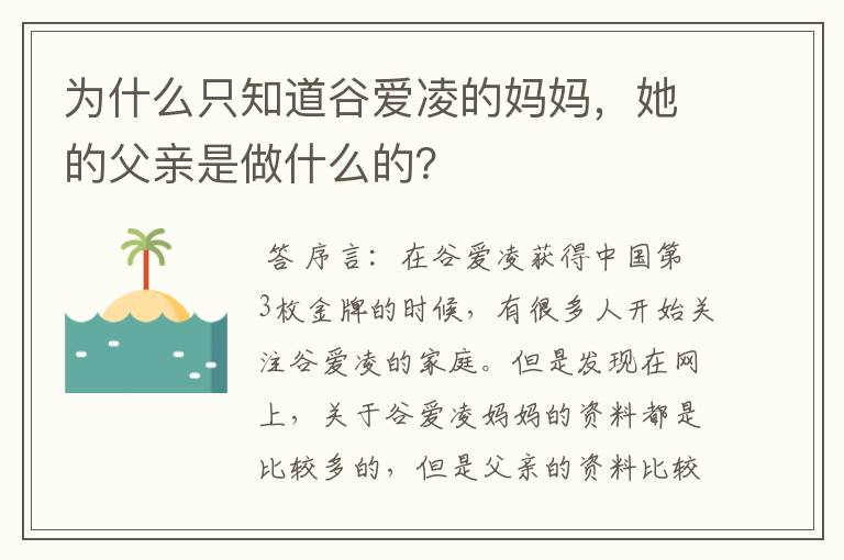 为什么只知道谷爱凌的妈妈,她的父亲是做什么的?