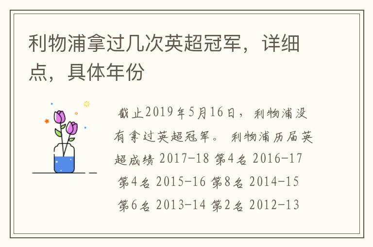 利物浦拿过几次英超冠军,详细点,具体年份