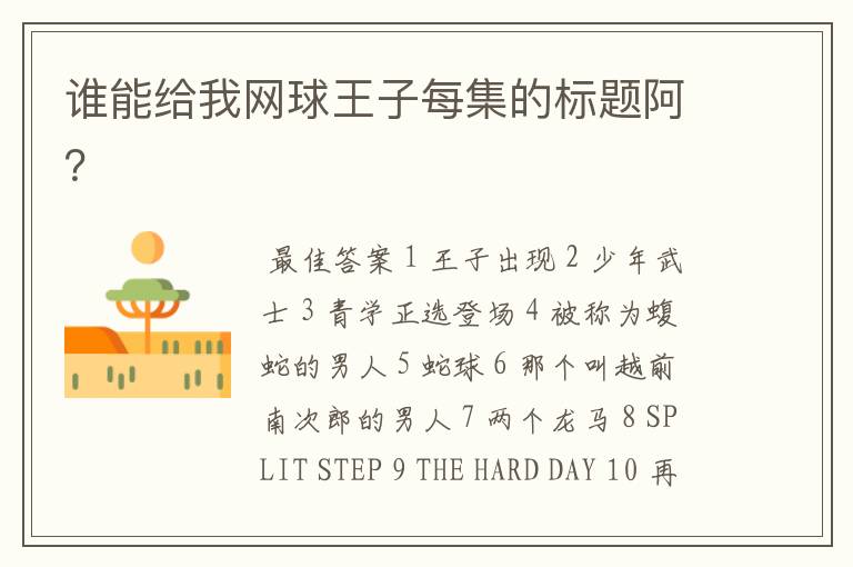 谁能给我网球王子每集的标题阿?