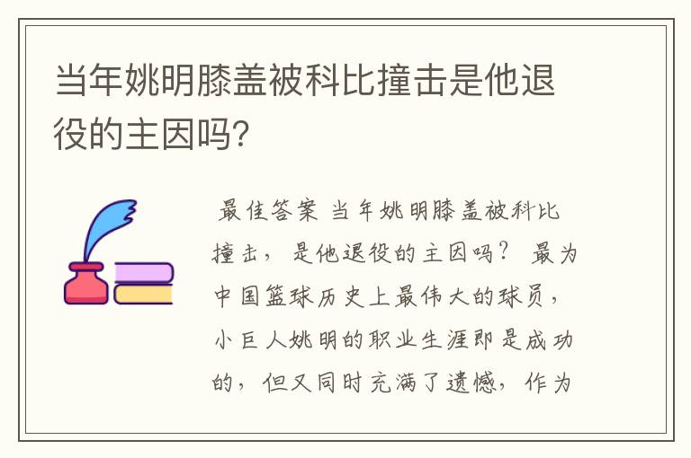 当年姚明膝盖被科比撞击是他退役的主因吗?