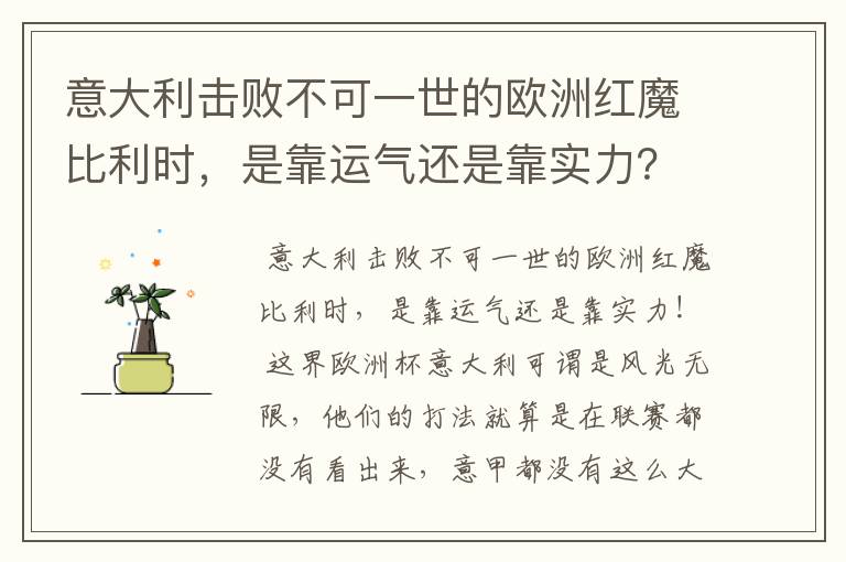 意大利击败不可一世的欧洲红魔比利时，是靠运气还是靠实力？