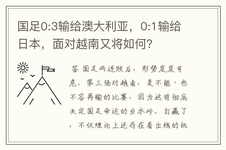 国足0:3输给澳大利亚,0:1输给日本,面对越南又将如何?