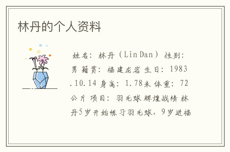 林丹的个人资料