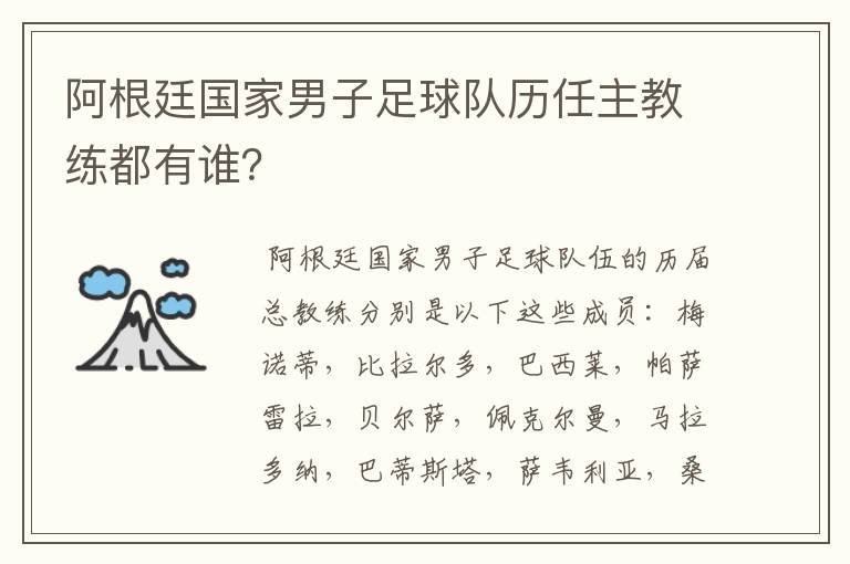 阿根廷国家男子足球队历任主教练都有谁?