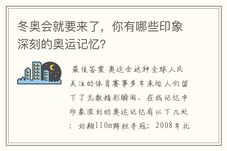 冬奥会就要来了,你有哪些印象深刻的奥运记忆?
