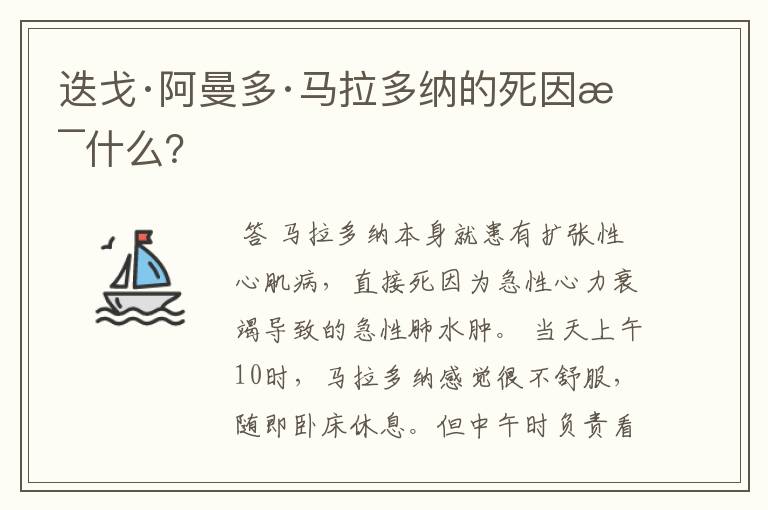 迭戈·阿曼多·马拉多纳的死因是什么?