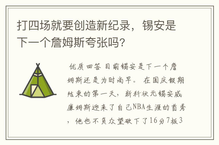 打四场就要创造新纪录,锡安是下一个詹姆斯夸张吗?