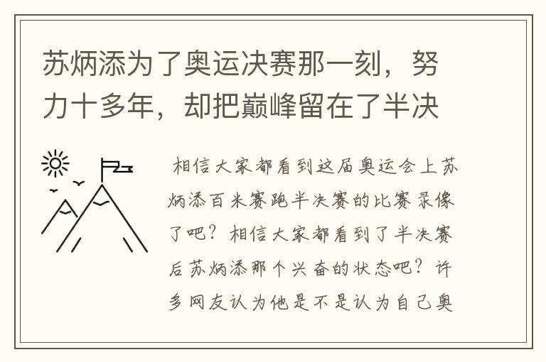 苏炳添为了奥运决赛那一刻,努力十多年,却把巅峰留在了半决赛?