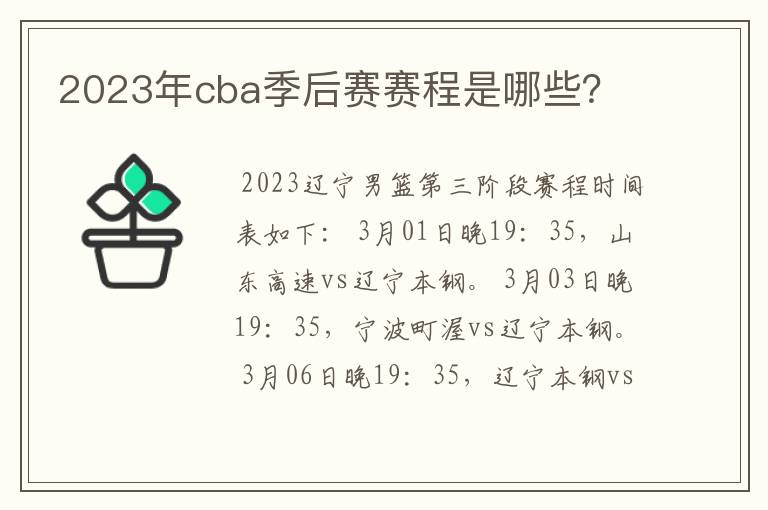 2023年cba季后赛赛程是哪些?