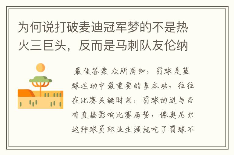 为何说打破麦迪冠军梦的不是热火三巨头,反而是马刺队友伦纳德?