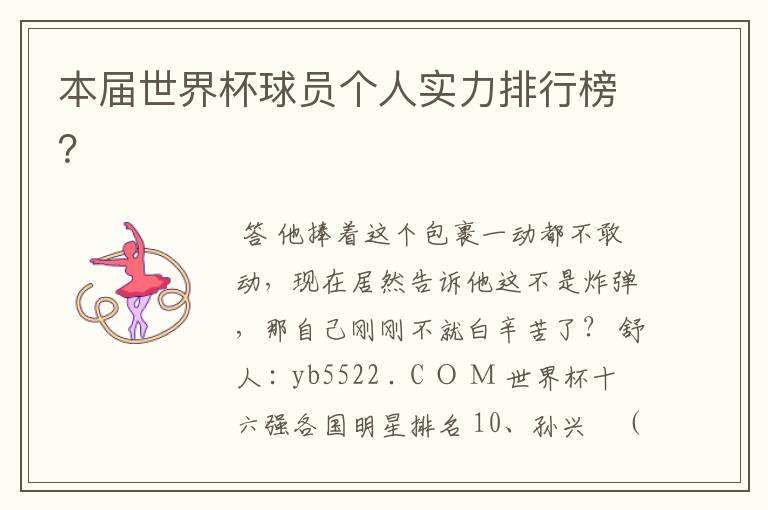 本届世界杯球员个人实力排行榜?