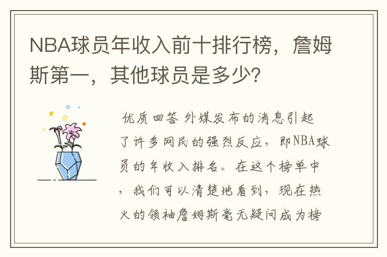 NBA球员年收入前十排行榜,詹姆斯第一,其他球员是多少?