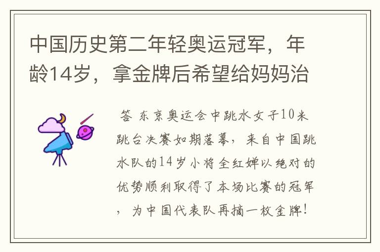 中国历史第二年轻奥运冠军,年龄14岁,拿金牌后希望给妈妈治病,她是谁?