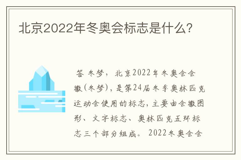 北京2022年冬奥会标志是什么?