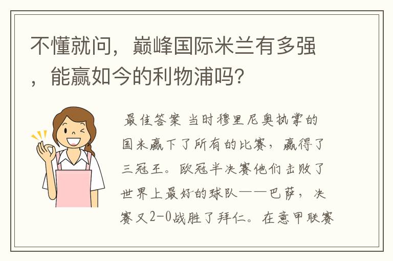 不懂就问,巅峰国际米兰有多强,能赢如今的利物浦吗?