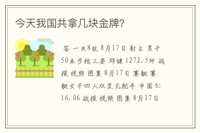 今天我国共拿几块金牌?
