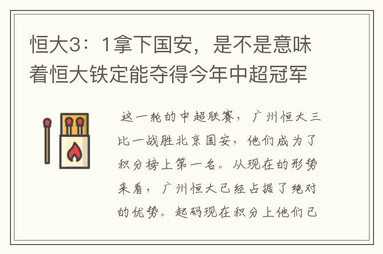 恒大3:1拿下国安,是不是意味着恒大铁定能夺得今年中超冠军?