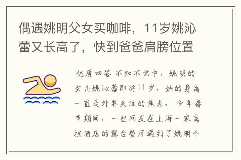 偶遇姚明父女买咖啡,11岁姚沁蕾又长高了,快到爸爸肩膀位置,你怎么看?