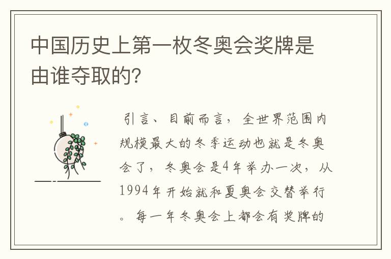 中国历史上第一枚冬奥会奖牌是由谁夺取的?