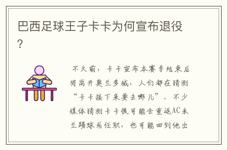 巴西足球王子卡卡为何宣布退役?