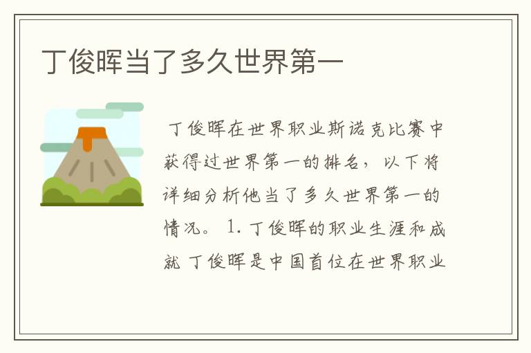 丁俊晖当了多久世界第一