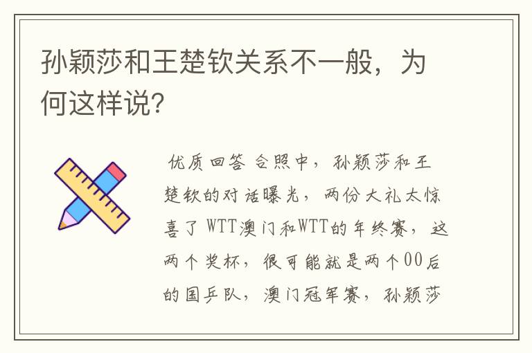 孙颖莎和王楚钦关系不一般,为何这样说?