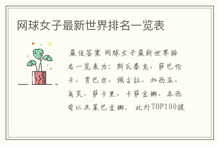 网球女子最新世界排名一览表