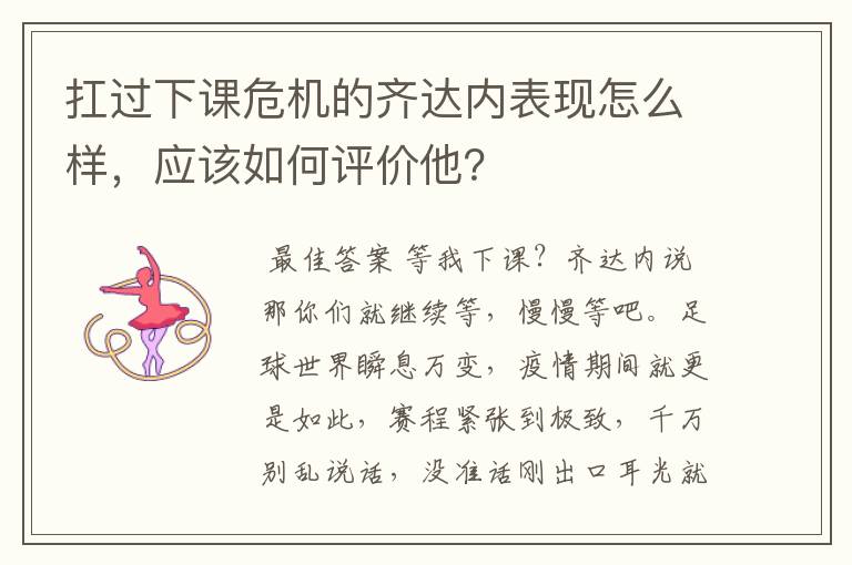扛过下课危机的齐达内表现怎么样,应该如何评价他?