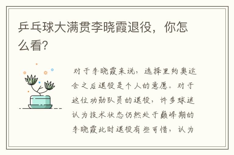 乒乓球大满贯李晓霞退役,你怎么看?