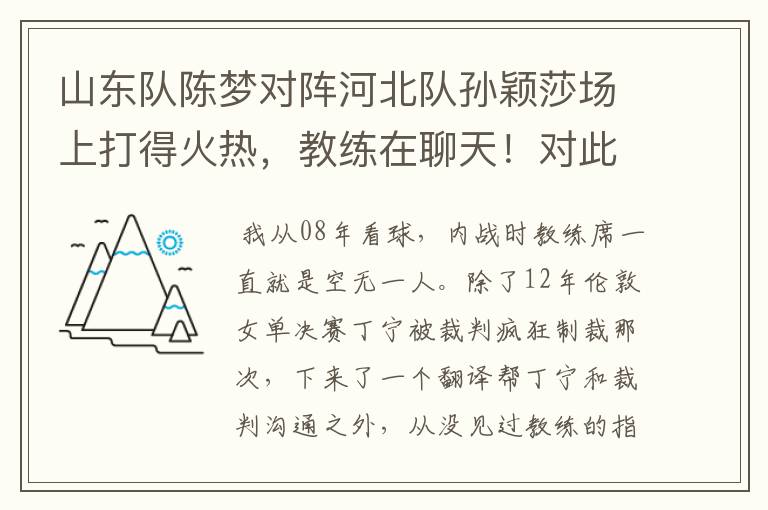 山东队陈梦对阵河北队孙颖莎场上打得火热,教练在聊天!对此你怎么看?