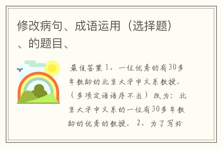 修改病句、成语运用(选择题)、的题目、