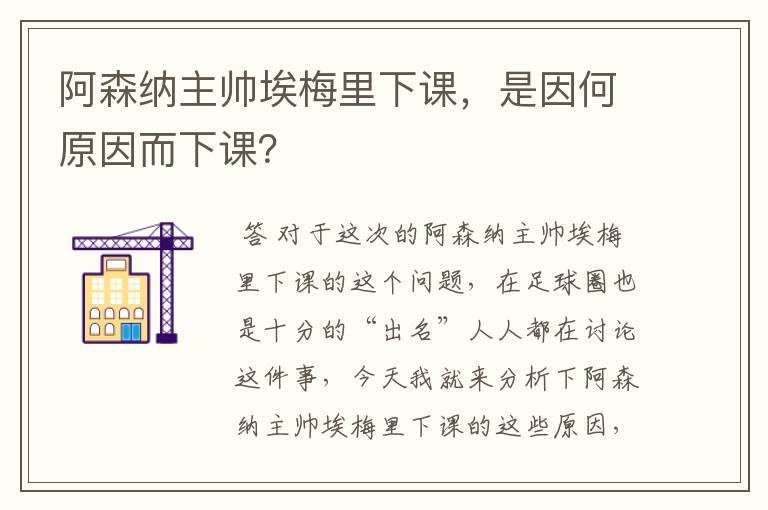 阿森纳主帅埃梅里下课,是因何原因而下课?