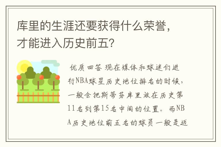 库里的生涯还要获得什么荣誉,才能进入历史前五?