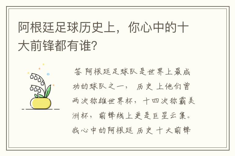 阿根廷足球历史上,你心中的十大前锋都有谁?