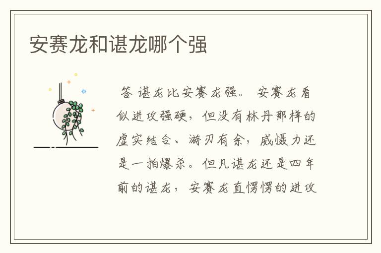 安赛龙和谌龙哪个强